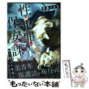 【中古】 性犯罪保安課No．1ホストを指名 / 伊藤えみ李 / ジーウォーク [単行本（ソフトカバー）]【メール便送料無料】【あす楽対応】