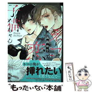 【中古】 ネコが恋した子猫ちゃん / 高昌ゆり / 大都社 [コミック]【メール便送料無料】【あす楽対応】