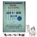 【中古】 埼玉県 さいたま市の論作文 面接過去問 2020年度版 / 協同教育研究会 / 協同出版 単行本 【メール便送料無料】【あす楽対応】