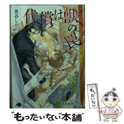 【中古】 代償は獣の罠 / 魚谷 しおり, 稲荷家 房之介 / 白泉社 [文庫]【メール便送料無料】【あす楽対応】