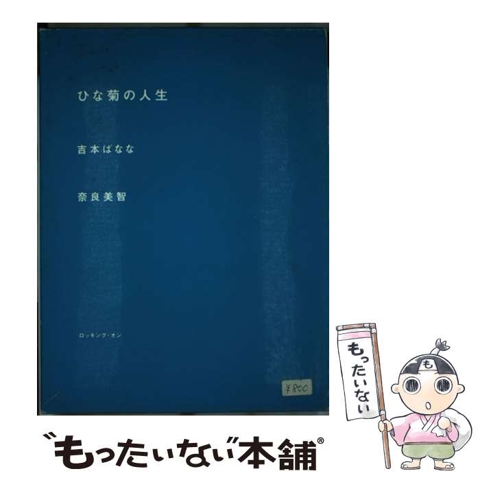 【中古】 ひな菊の人生 / よしもとばなな, 奈良美智 / ロッキング オン ペーパーバック 【メール便送料無料】【あす楽対応】