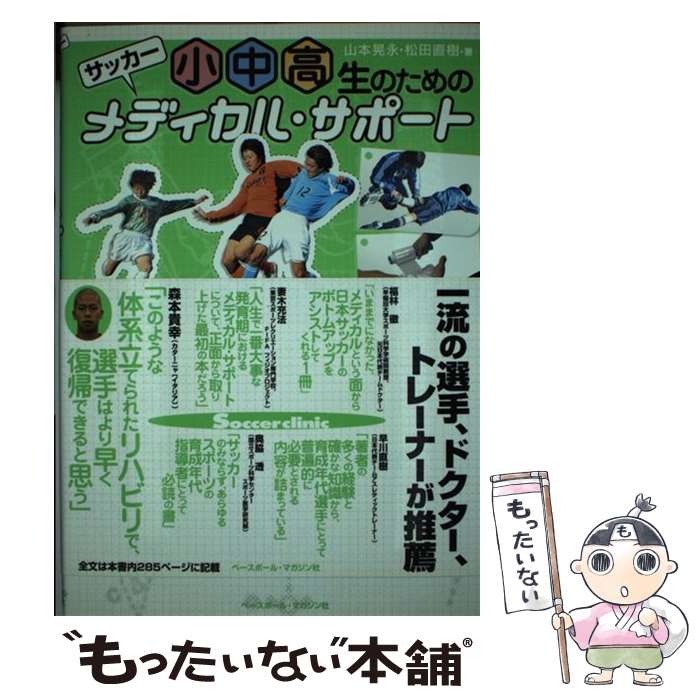 著者：山本 晃永, 松田 直樹出版社：ベースボール・マガジン社サイズ：単行本ISBN-10：4583100906ISBN-13：9784583100906■通常24時間以内に出荷可能です。※繁忙期やセール等、ご注文数が多い日につきましては　発送まで48時間かかる場合があります。あらかじめご了承ください。 ■メール便は、1冊から送料無料です。※宅配便の場合、2,500円以上送料無料です。※最短翌日配達ご希望の方は、宅配便をご選択下さい。※「代引き」ご希望の方は宅配便をご選択下さい。※配送番号付きのゆうパケットをご希望の場合は、追跡可能メール便（送料210円）をご選択ください。■ただいま、オリジナルカレンダーをプレゼントしております。■お急ぎの方は「もったいない本舗　お急ぎ便店」をご利用ください。最短翌日配送、手数料298円から■まとめ買いの方は「もったいない本舗　おまとめ店」がお買い得です。■中古品ではございますが、良好なコンディションです。決済は、クレジットカード、代引き等、各種決済方法がご利用可能です。■万が一品質に不備が有った場合は、返金対応。■クリーニング済み。■商品画像に「帯」が付いているものがありますが、中古品のため、実際の商品には付いていない場合がございます。■商品状態の表記につきまして・非常に良い：　　使用されてはいますが、　　非常にきれいな状態です。　　書き込みや線引きはありません。・良い：　　比較的綺麗な状態の商品です。　　ページやカバーに欠品はありません。　　文章を読むのに支障はありません。・可：　　文章が問題なく読める状態の商品です。　　マーカーやペンで書込があることがあります。　　商品の痛みがある場合があります。