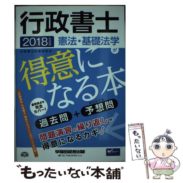 【中古】 行政書士憲法・基礎法学が得意になる本 過去問＋予想問 2018年度版 / 行政書士試験研究会 / 早稲田経営出版 [単行本（ソフトカバー）]【メール便送料無料】【あす楽対応】