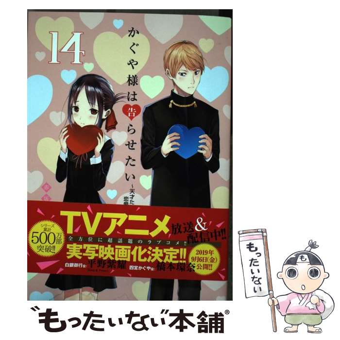 【中古】 かぐや様は告らせたい 14 ～天才たちの恋愛頭脳戦～ / 赤坂 アカ / 集英社 コミック 【メール便送料無料】【最短翌日配達対応】