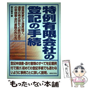 【中古】 特例有限会社の登記の手続 役員変更から清算結了、通常の株式会社への移行までの / 鈴木 智旦 / 日本法令 [単行本]【メール便送料無料】【あす楽対応】