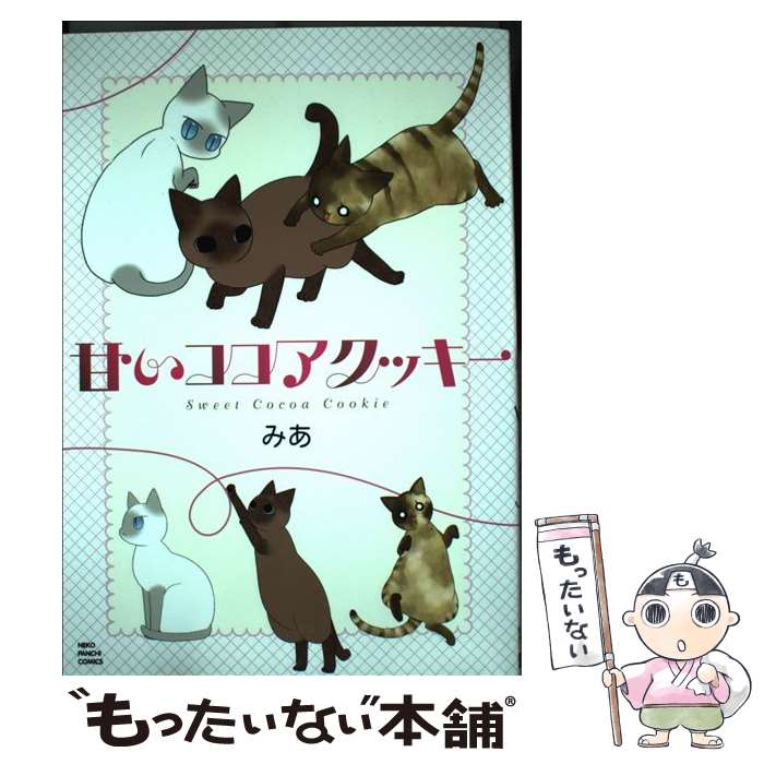 【中古】 甘いココアクッキー / みあ / 少年画報社 [コミック]【メール便送料無料】【あす楽対応】