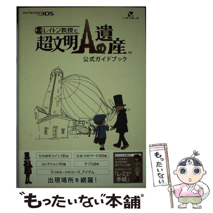 【中古】 レイトン教授と超文明Aの遺産公式ガイドブック / ニンテンドードリーム編集部 / 徳間書店 [単行本（ソフトカバー）]【メール便送料無料】【最短翌日配達対応】