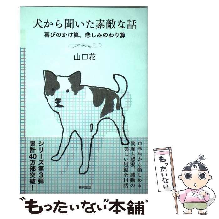 【中古】 犬から聞いた素敵な話喜びのかけ算、悲しみのわり算 / 山口 花 / 東邦出版 [単行本（ソフトカバー）]【メール便送料無料】【あす楽対応】