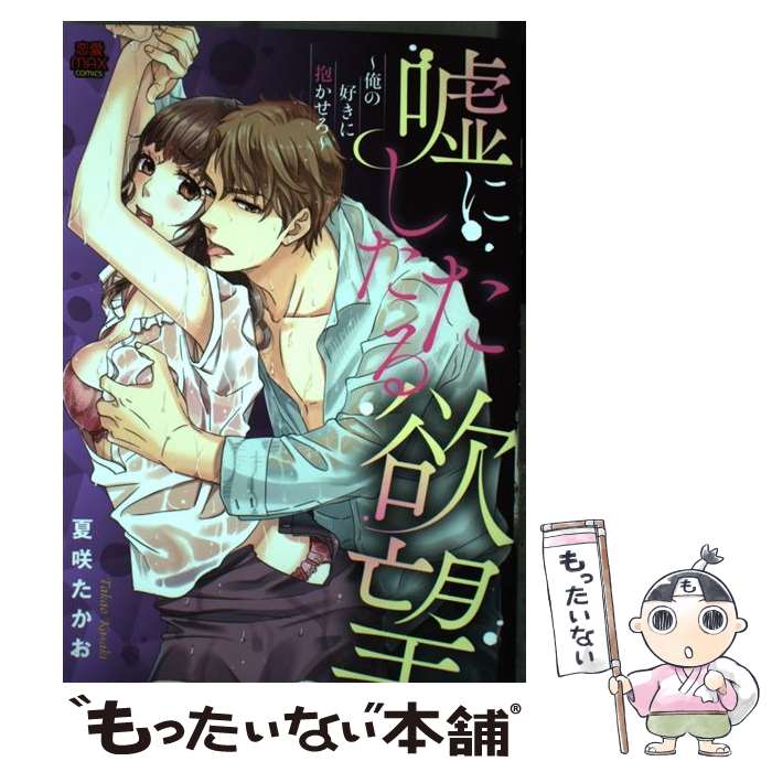 Ladies - 【中古】 嘘にしたたる欲望 / 夏咲 たかお / 秋田書店 [コミック]【メール便送料無料】【最短翌日配達対応】