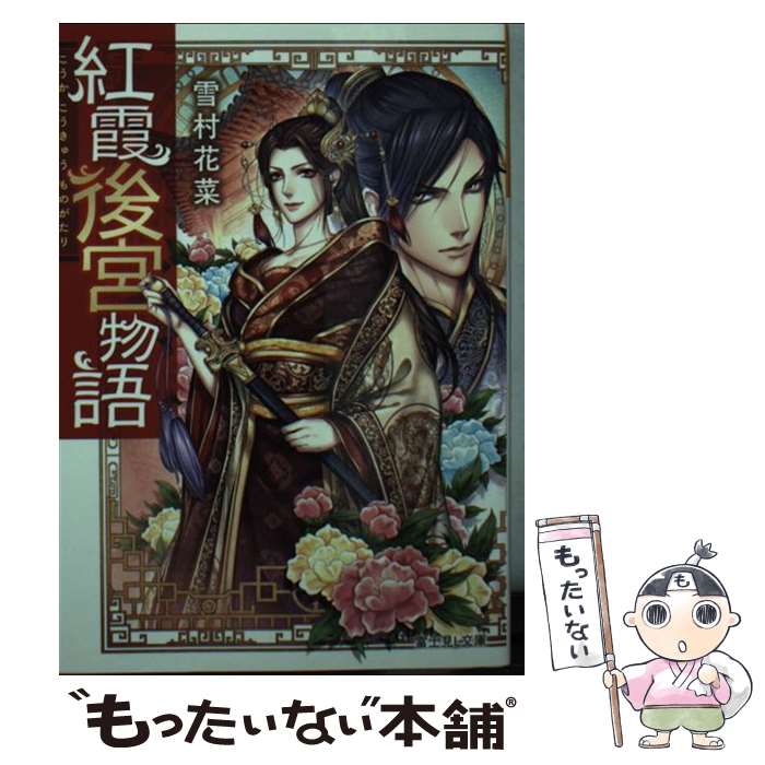 楽天市場】紅霞後宮物語の通販