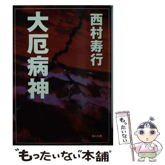 【中古】 大厄病神 / 西村寿行 / 西村 寿行 / KADOKAWA [文庫]【メール便送料無料】【最短翌日配達対応】