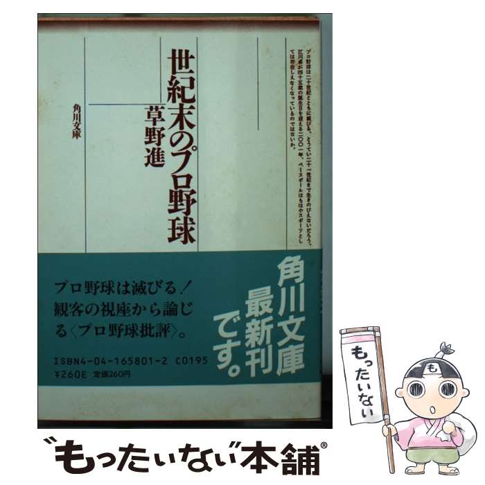 【中古】 世紀末のプロ野球 / 草野 進 / KADOKAWA [文庫]【メール便送料無料】【最短翌日配達対応】