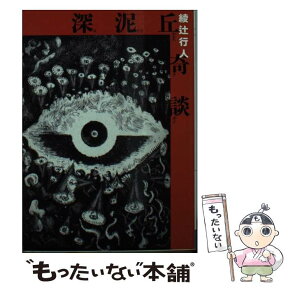 【中古】 深泥丘奇談 / 綾辻行人 / メディアファクトリー [文庫]【メール便送料無料】【あす楽対応】