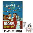 【中古】 おいピータン！！ 13 / 伊藤 理佐 / 講談社 [コミック]【メール便送料無料】【あす