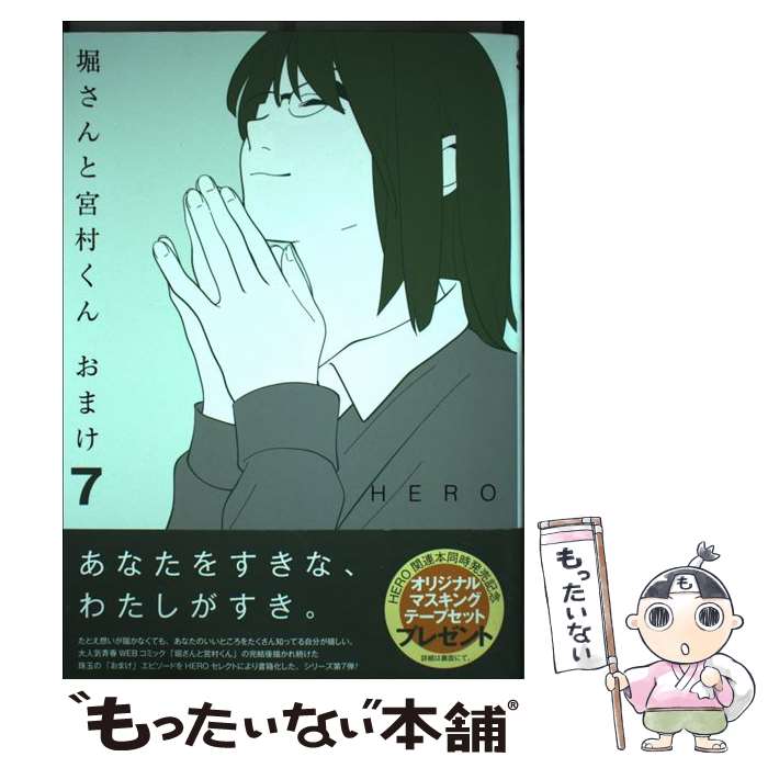 【中古】 堀さんと宮村くんおまけ（7） / HERO / スクウェア・エニックス [コミック]【メール便送料無料】【最短翌日配達対応】