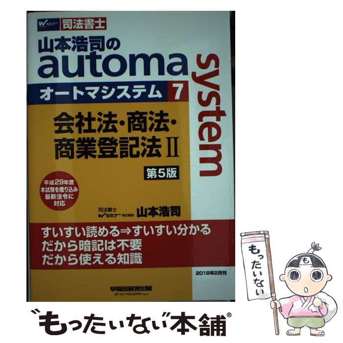  山本浩司のautoma　system 司法書士 7 第5版 / 山本 浩司 / 早稲田経営出版 