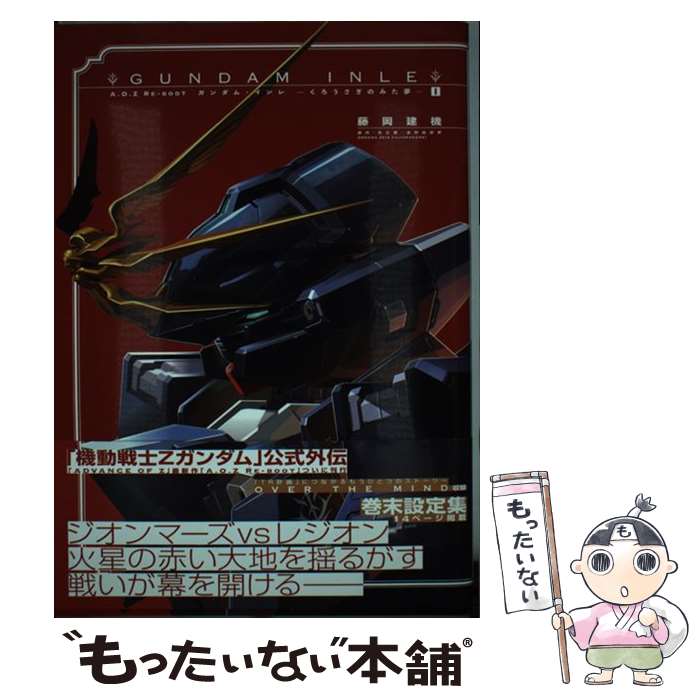 【中古】 A．O．Z　REーBOOT　GUNDAM　INLE　ガンダム・インレ　ーくろうさ 1 / 藤岡建機 / KADOKAWA [コミック]【メール便送料無料】【あす楽対応】