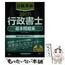 【中古】 合格革命行政書士基本問題集 2017年度版 / 行