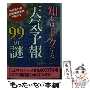 【中古】 知ればトクする天気予報99の謎 / ウェザーニューズ / 二見書房 [文庫]【メール便送料無料】【あす楽対応】