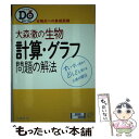 【中古】 大森徹の生物 計算 グラフ問題の解法 / 大森徹 / 旺文社 単行本 【メール便送料無料】【あす楽対応】