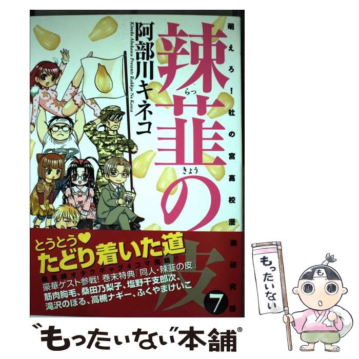 【中古】 辣韮の皮 7 / 阿部川キネコ / ワニブックス [コミック]【メール便送料無料】【あす楽対応】