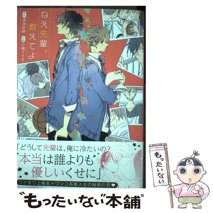  ねえ先輩、教えてよ / 小嶋ララ子, 渡海奈穂 / 徳間書店 