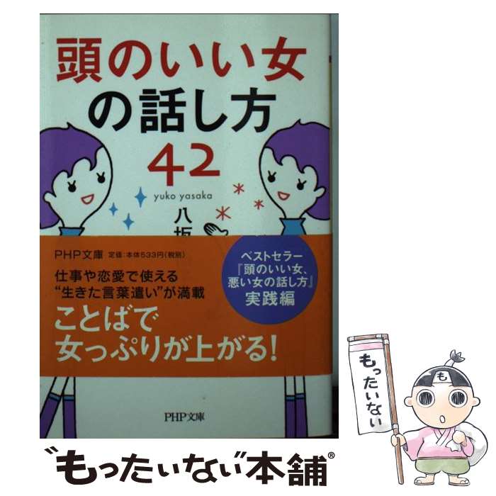 【中古】 頭のいい女の話し方42 / 八坂 裕子 / PHP研究所 [文庫]【メール便送料無料】【あす楽対応】