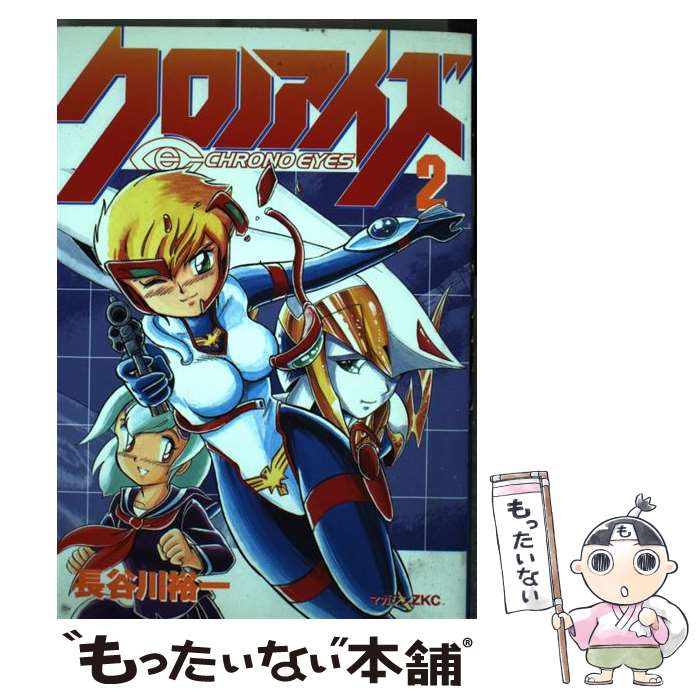 【中古】 クロノアイズ 2 / 長谷川 裕一 / 講談社 [コミック]【メール便送料無料】【あす楽対応】