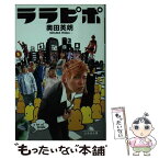 【中古】 ララピポ / 奥田 英朗 / 幻冬舎 [文庫]【メール便送料無料】【あす楽対応】