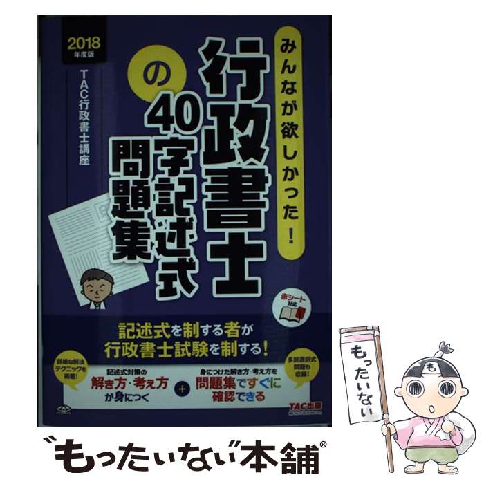 【中古】 みんなが欲しかった！行政書士の40字記述式問題集 2018年度版 / TAC行政書士講座 / TAC出版 単行本（ソフトカバー） 【メール便送料無料】【あす楽対応】