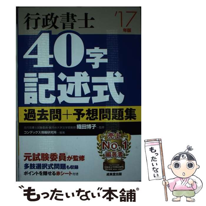 【中古】 行政書士 40字記述式過去問＋予想問題集 ’17年版 / コンデックス情報研究所 / 成美堂出版 単行本 【メール便送料無料】【あす楽対応】