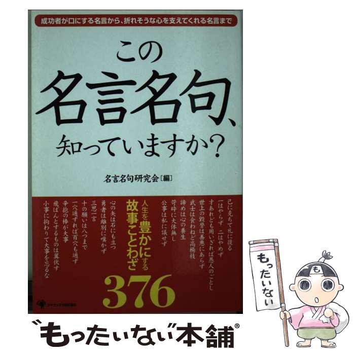 【中古】 この名言名句、知っていますか？ 人生を豊かにする故事ことわざ376 / 名言名句研究会 / ゴマブックス [単行本]【メール便送料無料】【あす楽対応】