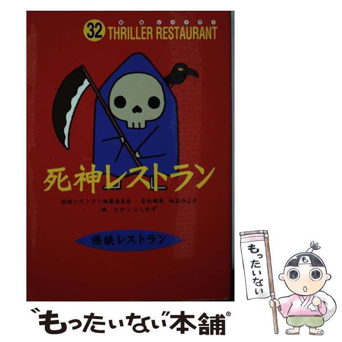 【中古】 死神レストラン / 松谷 みよ子, 怪談レストラン編集委員会, たかい よしかず / 童心社 [新書]【メール便送料無料】【あす楽対応】