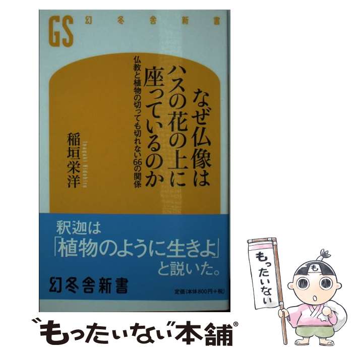 【中古】 なぜ仏像はハスの花の上に座っているのか 仏教と植物の切っても切れない66の関係 / 稲垣 栄洋 / 幻冬舎 [新書]【メール便送料無料】【最短翌日配達対応】
