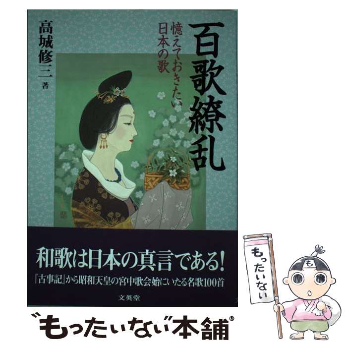 【中古】 百歌繚乱 憶えておきたい日本の歌 / 高城 修三 / 文英堂 [単行本]【メール便送料無料】【あす楽対応】