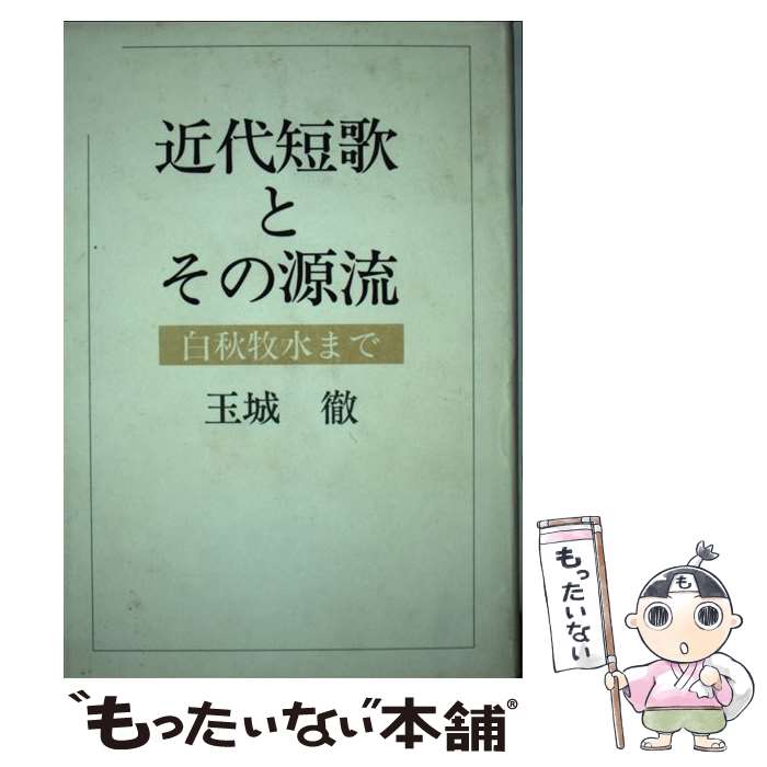 【中古】 近代短歌とその源流 白秋牧水まで / 玉城 徹 / 短歌新聞社 [単行本]【メール便送料無料】【最短翌日配達対応】