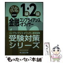 【中古】 金融コンプライアンス オフィサー1級 2級受験対策シリーズ コンプライアンス オフィサー認定試験 2017年6月 10 / / 単行本 【メール便送料無料】【あす楽対応】