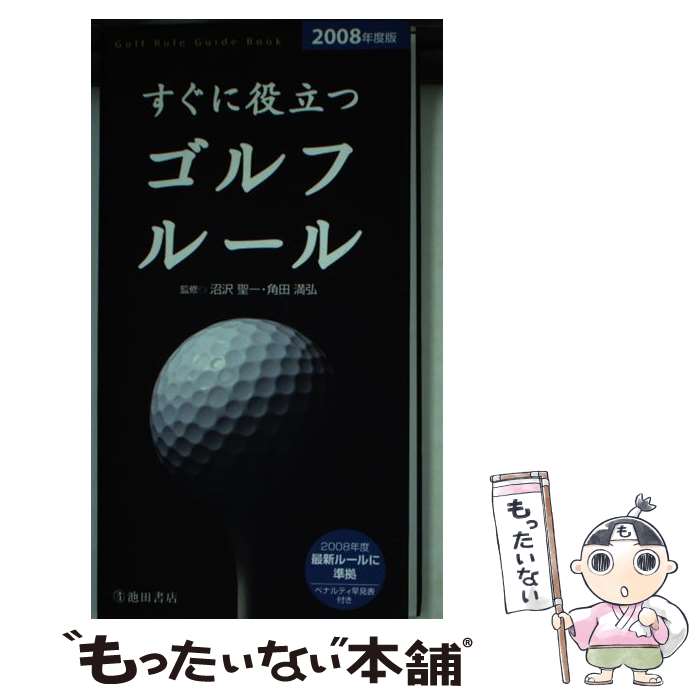【中古】 すぐに役立つゴルフルール（〔2008年度版〕） / 池田書店 / 池田書店 [新...