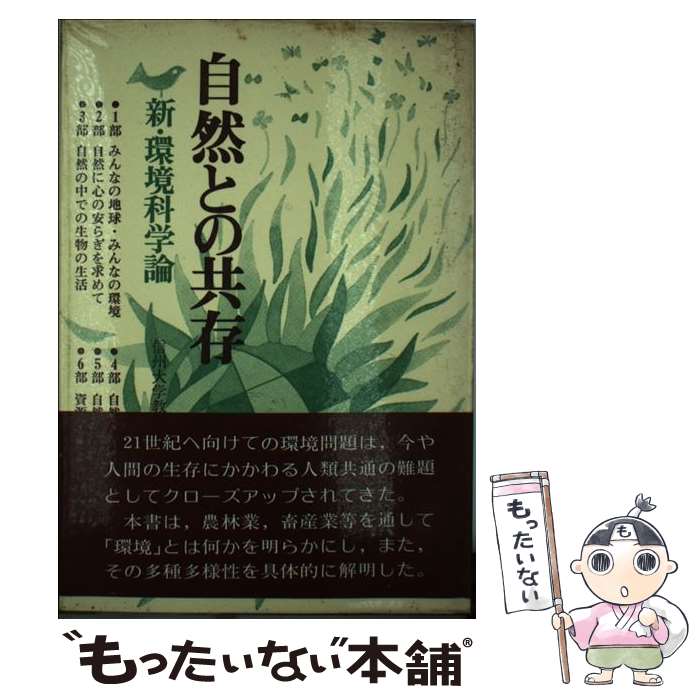 【中古】 自然との共存 新・環境科学論 / 信州大学教養部環境科学講座 / 共立出版 [単行本]【メール便送料無料】【あす楽対応】