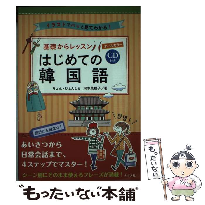【中古】 オールカラー基礎からレッスン　はじめての韓国語 CD付き　イラストでパッと見てわかる！ / ちょん・ / [単行本（ソフトカバー）]【メール便送料無料】【最短翌日配達対応】
