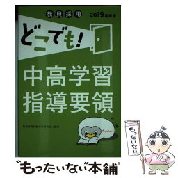 【中古】 教員採用どこでも！中高学習指導要領 2019年度版 / 教員採用試験対策研究会 / 一ツ橋書店 [単行本（ソフトカバー）]【メール便送料無料】【あす楽対応】