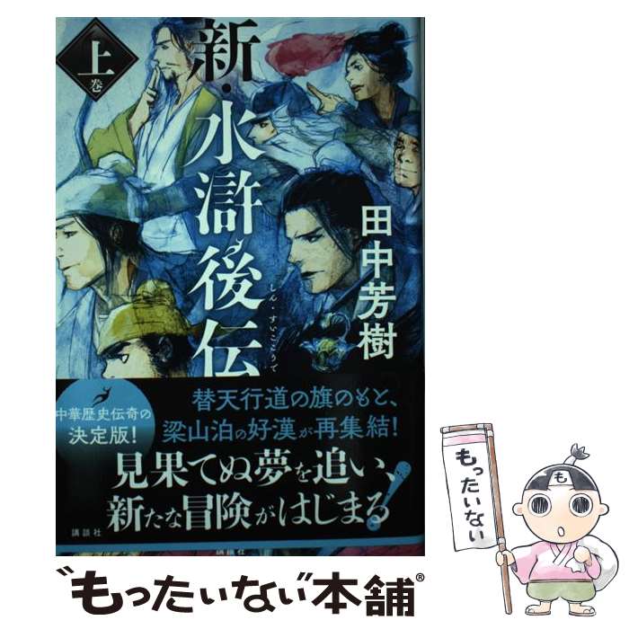 楽天もったいない本舗　楽天市場店【中古】 新・水滸後伝 上巻 / 田中 芳樹 / 講談社 [単行本]【メール便送料無料】【あす楽対応】