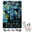 【中古】 新 水滸後伝 上巻 / 田中 芳樹 / 講談社 単行本 【メール便送料無料】【あす楽対応】