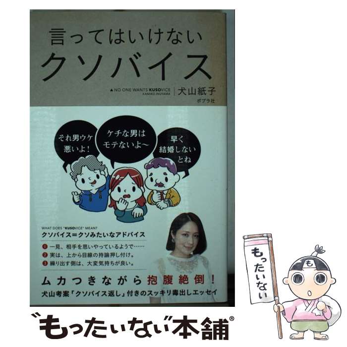 【中古】 言ってはいけないクソバイス NO　MORE　KUS