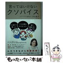 【中古】 言ってはいけないクソバイス NO MORE KUSOVICE / 犬山 紙子 / ポプラ社 単行本 【メール便送料無料】【あす楽対応】