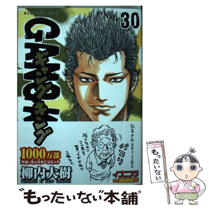 【中古】 ギャングキング 30 / 柳内 大樹 / 講談社 [コミック]【メール便送料無料】【あす楽対応】