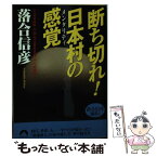 【中古】 断ち切れ！日本村の感覚（メンタリティ） 「1000年人」から「2000年人」への条件 / 落合 信彦 / 青春出版社 [文庫]【メール便送料無料】【あす楽対応】