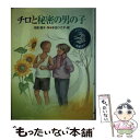 【中古】 チロと秘密の男の子 / 河原 潤子, 本庄 ひさ子