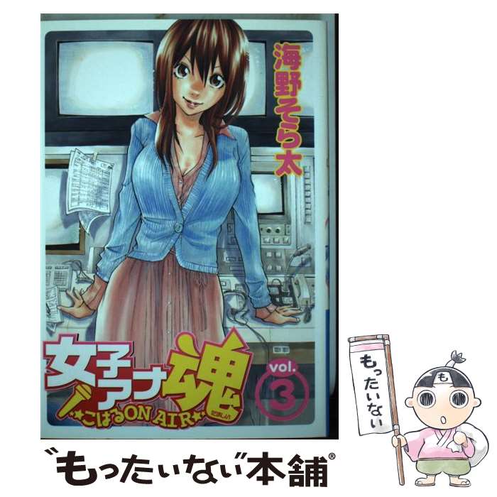 【中古】 女子アナ魂 こはるon air 3 / 海野 そら太 / 集英社 [コミック]【メール便送料無料】【最短翌日配達対応】
