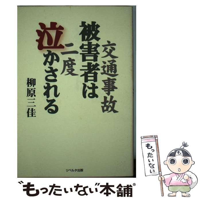 【中古】 交通事故被害者は2度泣かされる / 柳原 三佳 / リベルタ出版 [単行本（ソフトカバー）]【メール便送料無料】【あす楽対応】